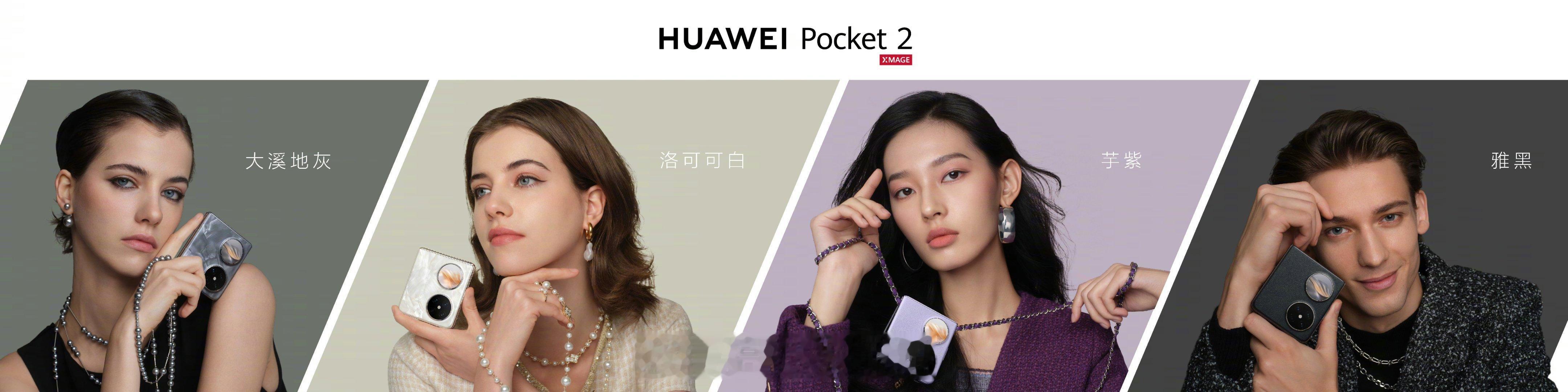 #华为pocket2# 大溪地灰，洛可可白，还是华为懂时尚啊，Pocket 2这