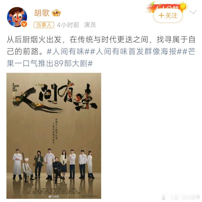 胡歌被排到了第八位《人间有味》官宣阵容，领衔主演按姓氏笔画排序，胡歌因此排在第八