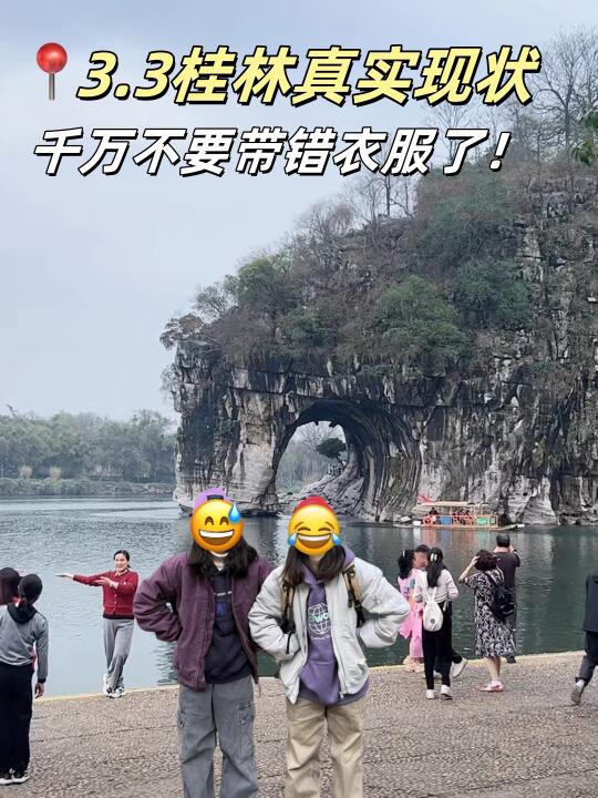 3.3📍桂林现状，3月来的真心建议大家…