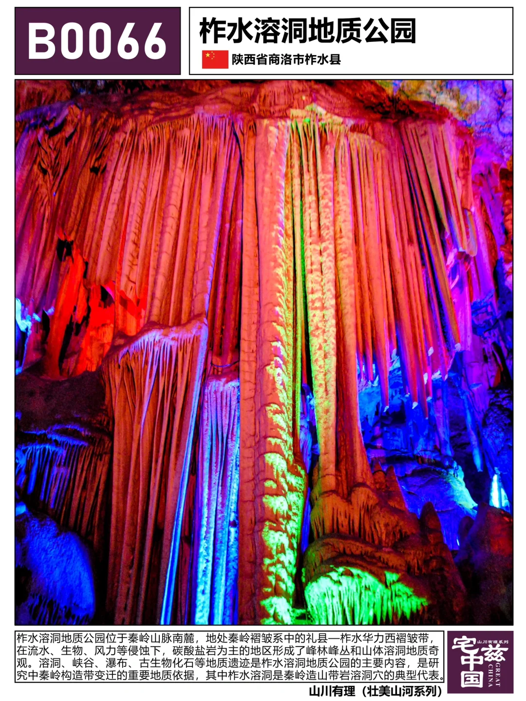 B0066柞水溶洞地质公园，秦岭造山带的记录者