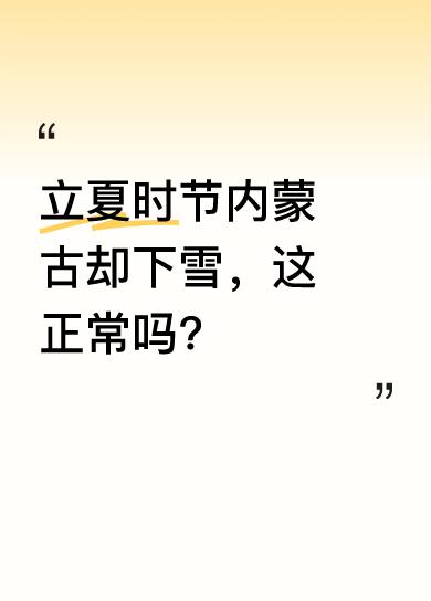 今天立夏，本应是气温逐渐升高、春意盎然的时候，可内蒙古的雪却越下越大。立夏下雪这
