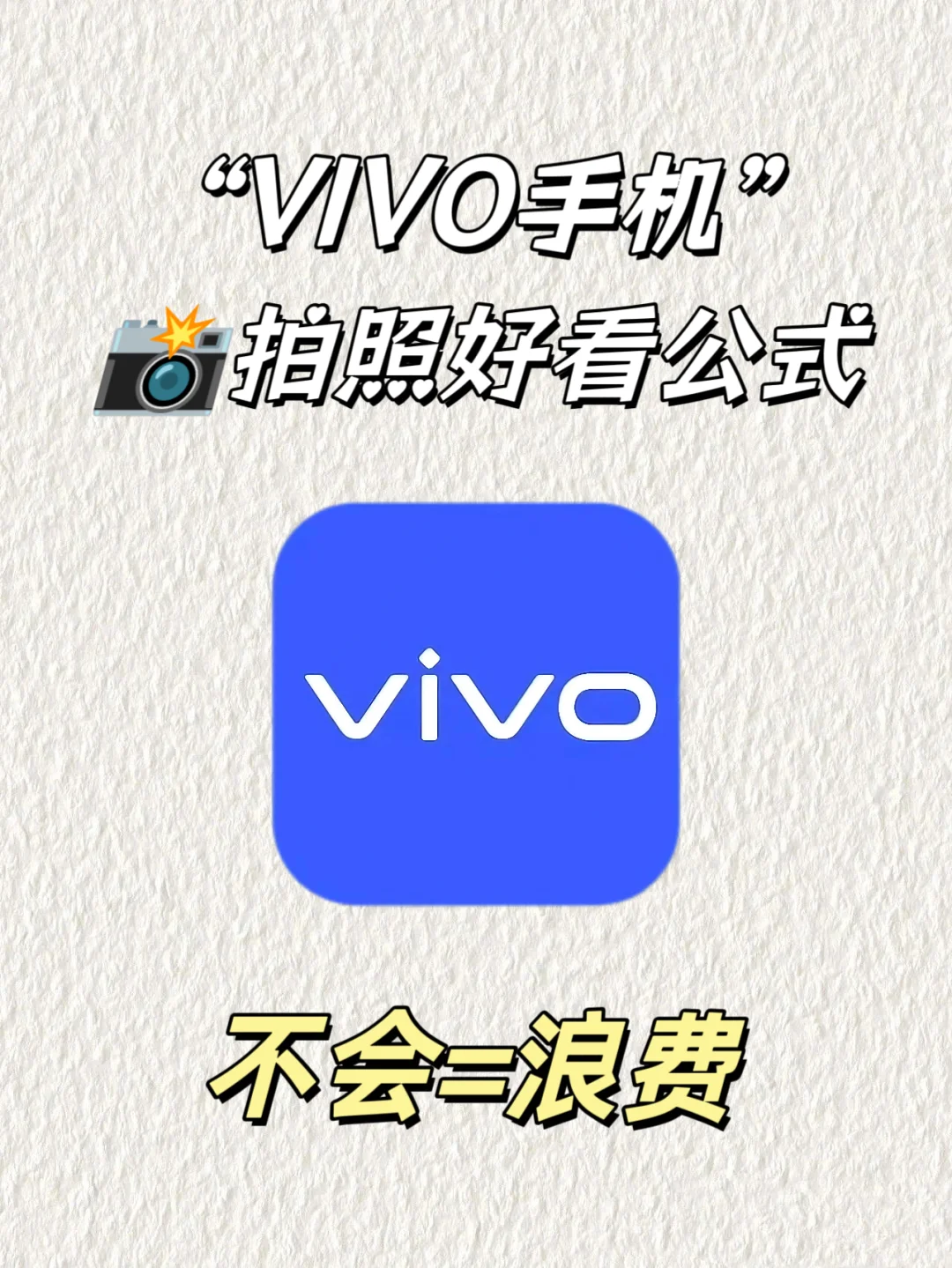 太好用了‼️VIVO拍照好看公式❗