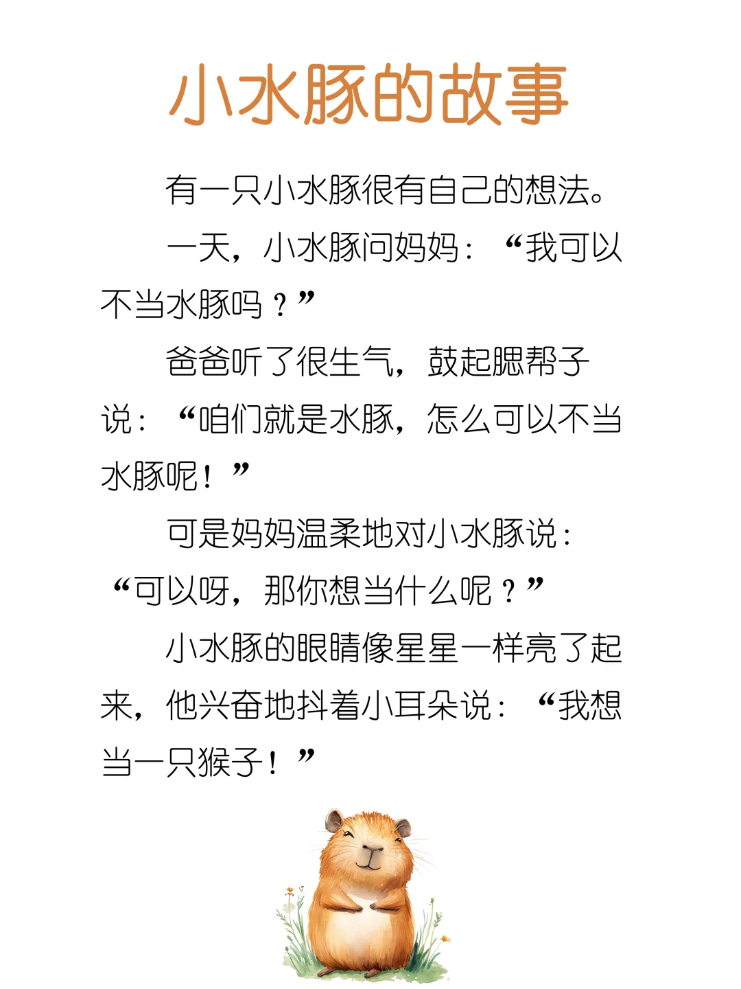 睡前故事D245「小水豚的故事」