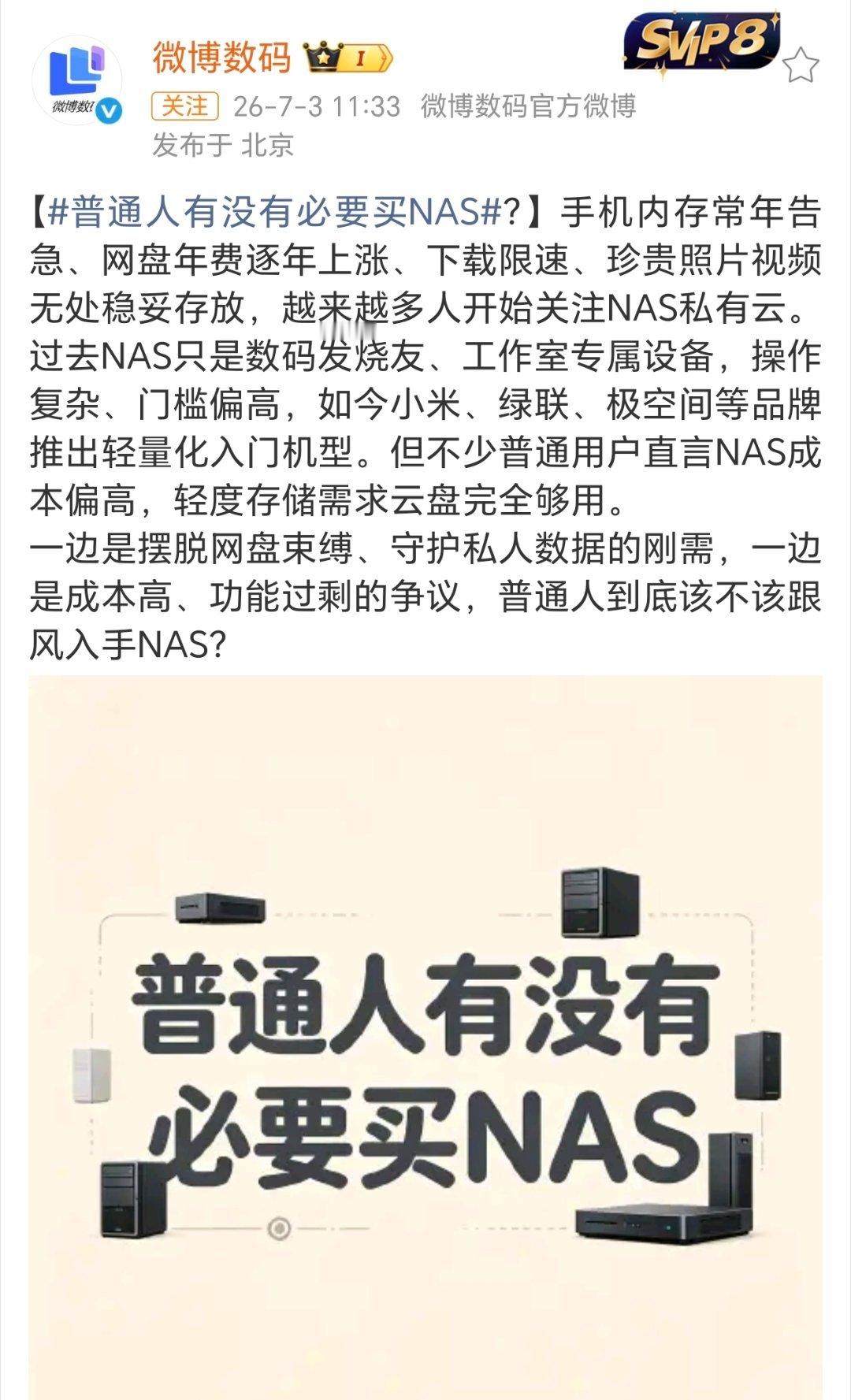 普通人有没有必要买NAS个人觉得根据实际情况来看，普通的打工人真的没必要，有一部