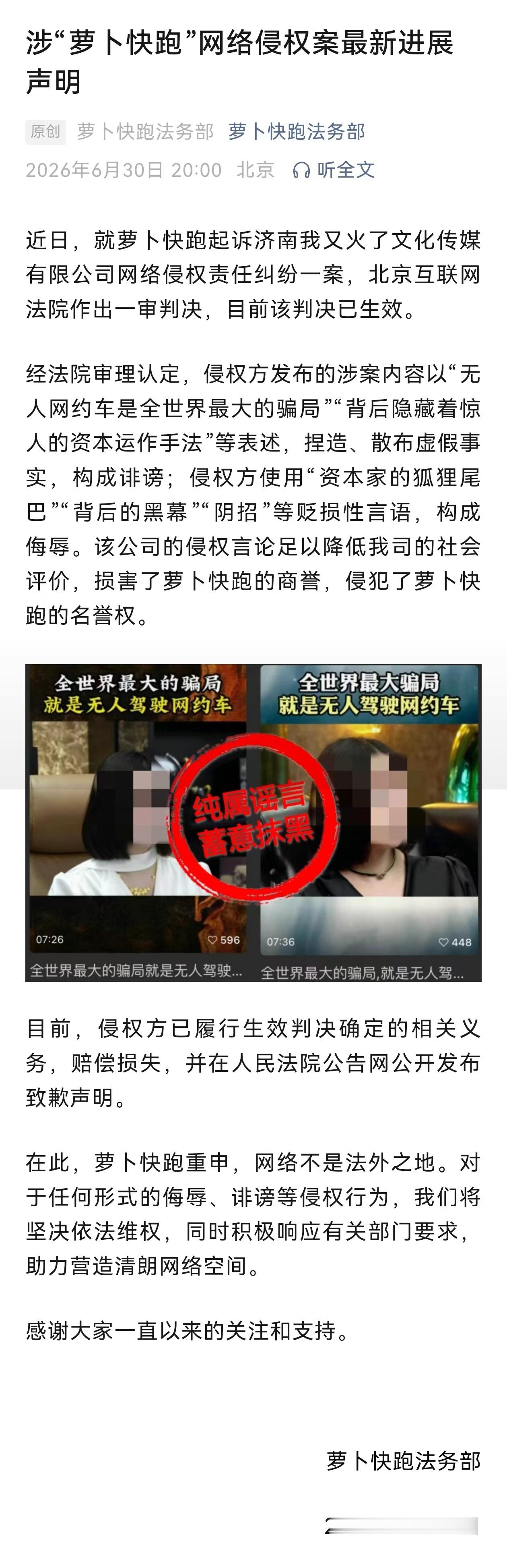 【萝卜快跑被侵权案最新声明】6月30日，萝卜快跑法务部发布涉“萝卜快跑”网络侵权