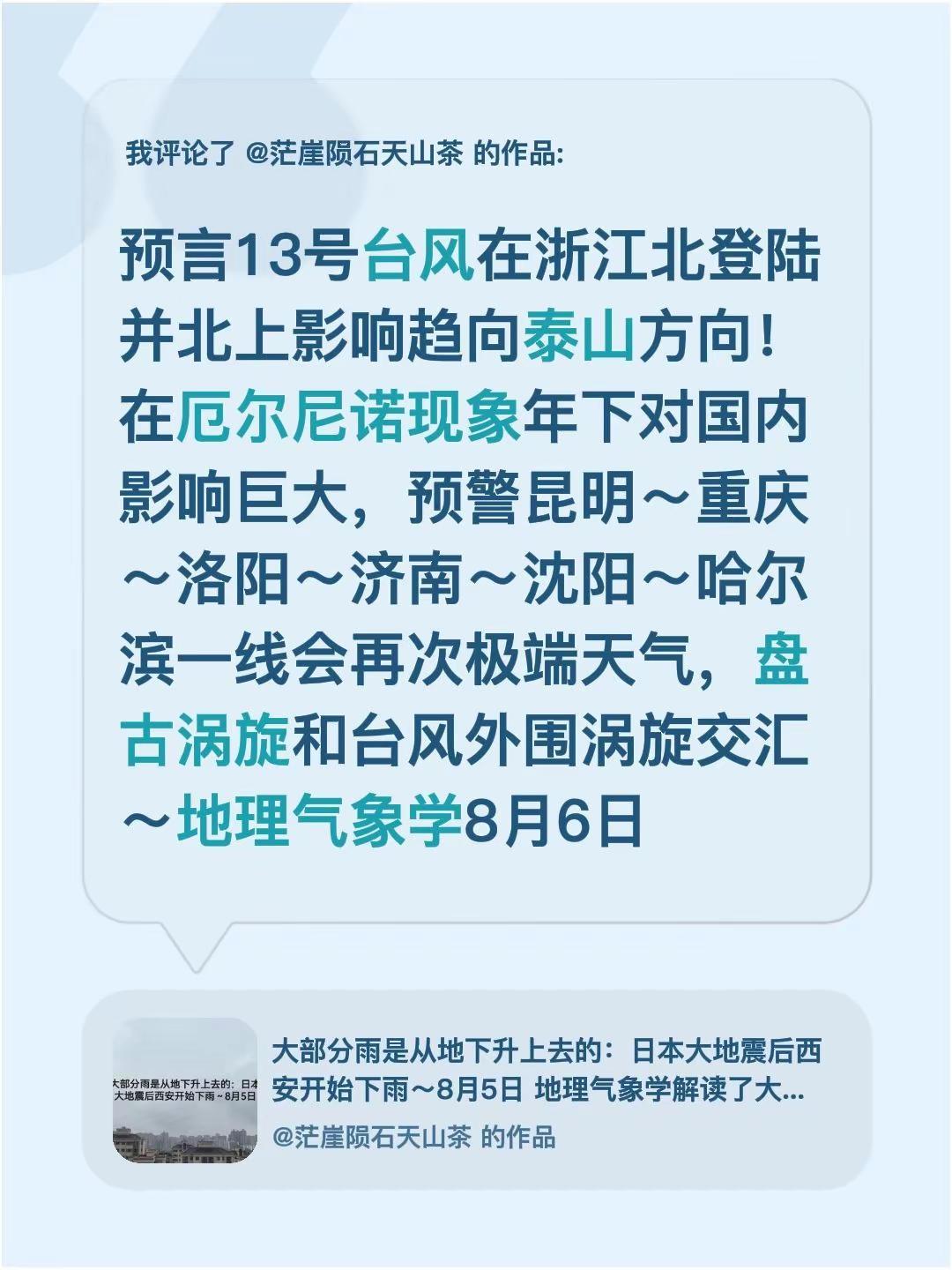 我评论了@茫崖陨石天山茶 的作品：预言13号台风在浙江北登陆并北上影响趋向泰山方
