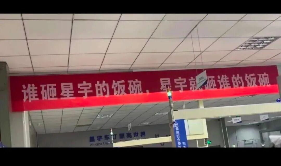 常州星宇车灯股份，好霸气的标语。 ​​​