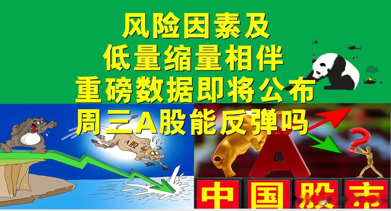 风险因素及低量缩量相伴，重磅数据即将公布，周三A股能止跌反弹吗？

一、今天A股