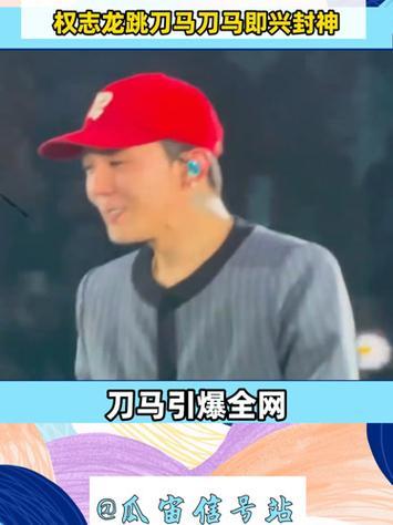 权志龙在首尔粉丝见面会即兴跳《刀马》火爆全网。他仅看两遍教程就上台，无彩排零准备