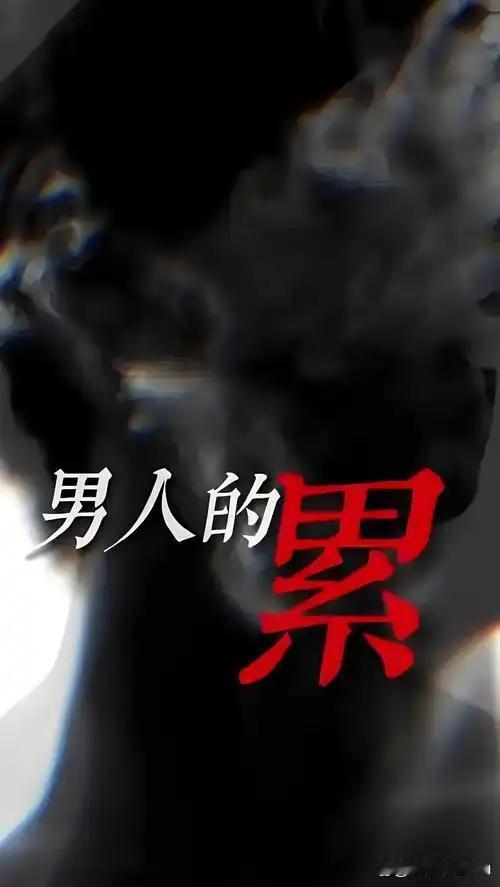 聊聊男人的累
       男人的累，绝非三言两语能道尽。工作中，他们似永动机，