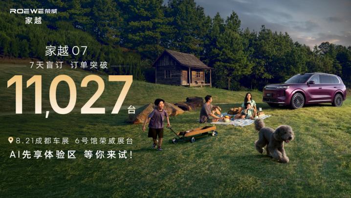 荣威家越07这次成都车展真的有点东西！盲订7天直接破11027台，超7成都是有娃