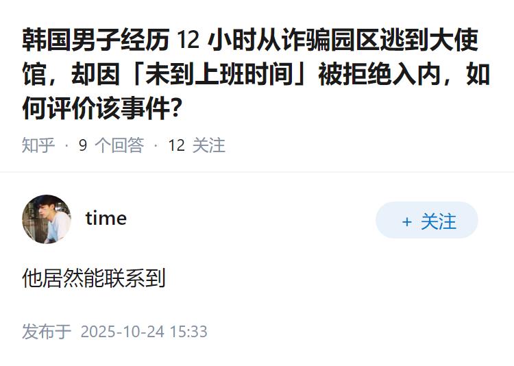 韩国男子经历 12 小时从诈骗园区逃到大使馆，却因「未到上班时间」被拒绝入内，如