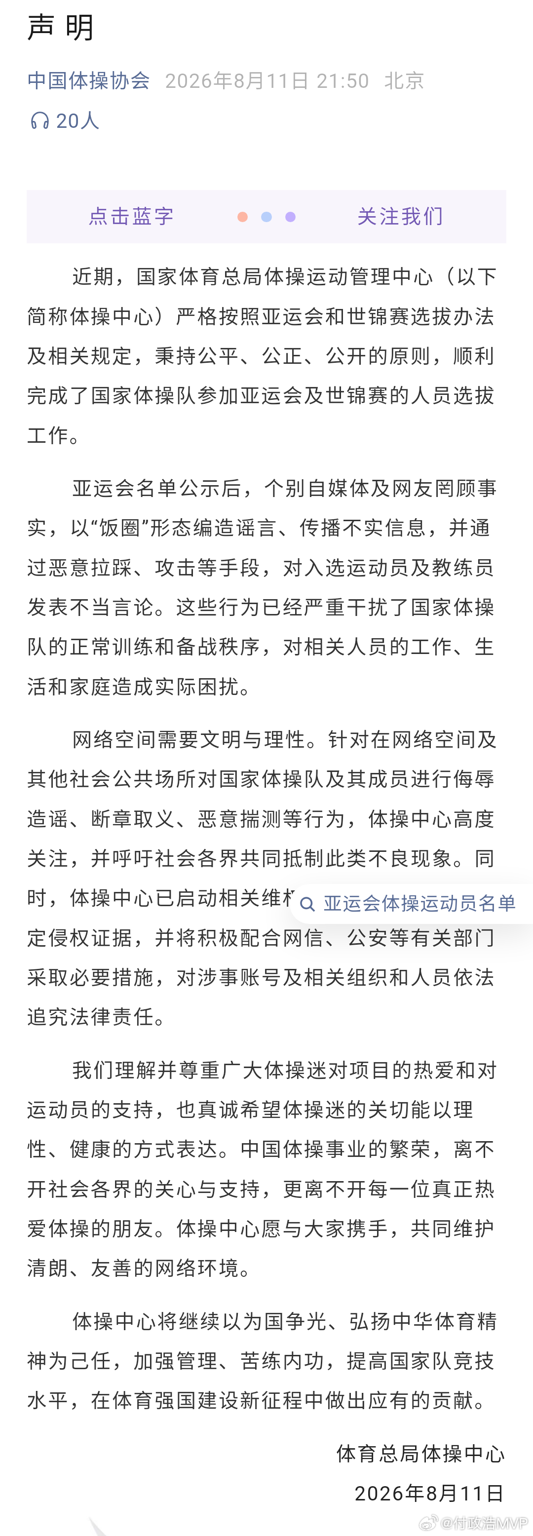 国家体育总局体操中心声明  在名古屋亚运会体操国家队名单公示后，这份名单也引起了