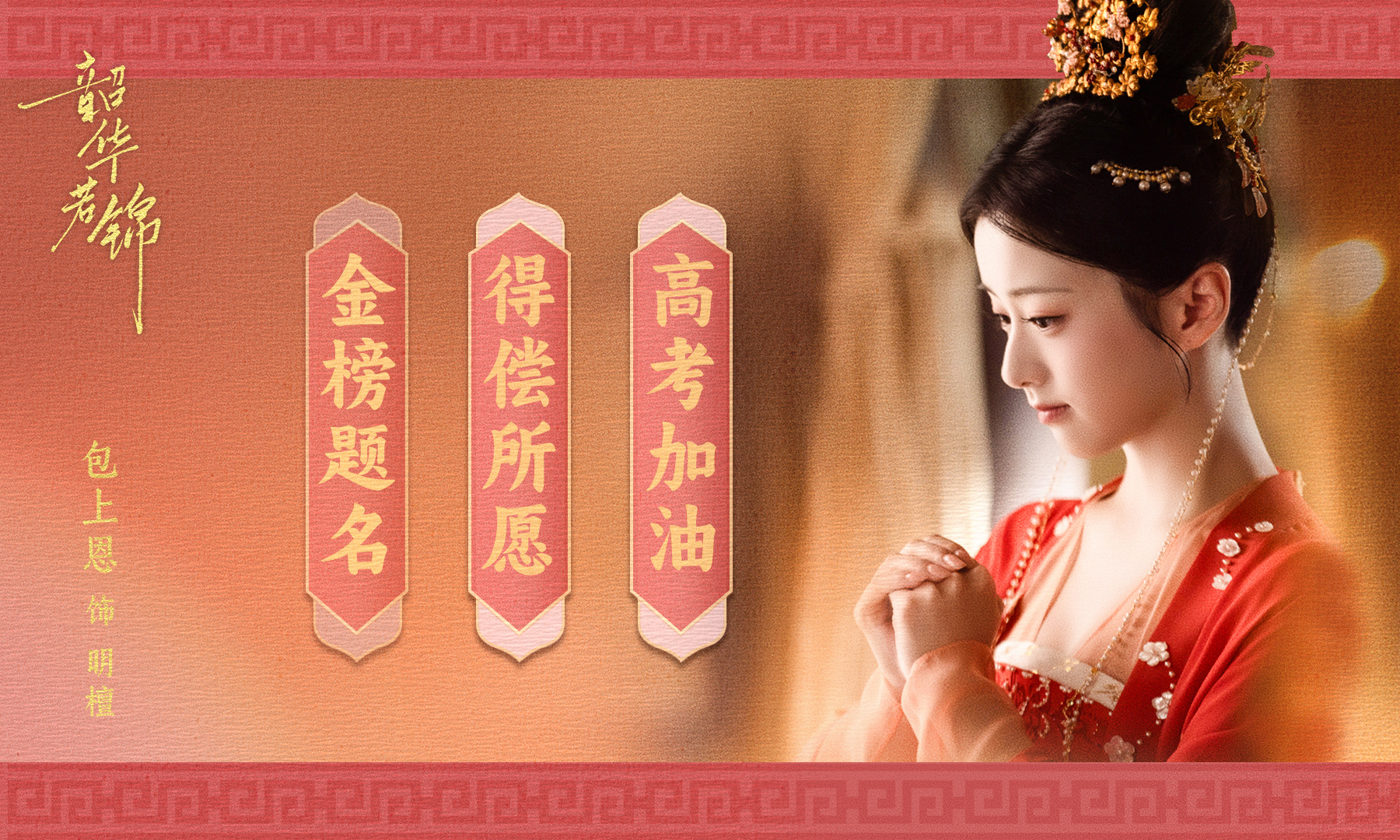 祈愿锦鲤明檀帮大家向宇宙发订单了[打call]拜托拜托，保佑保佑！让参加高考的宝