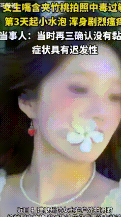 嘴含夹竹桃拍照2天后全身起水泡
爱美拍照真的别乱取景！福建一位女士就不慎中招了。