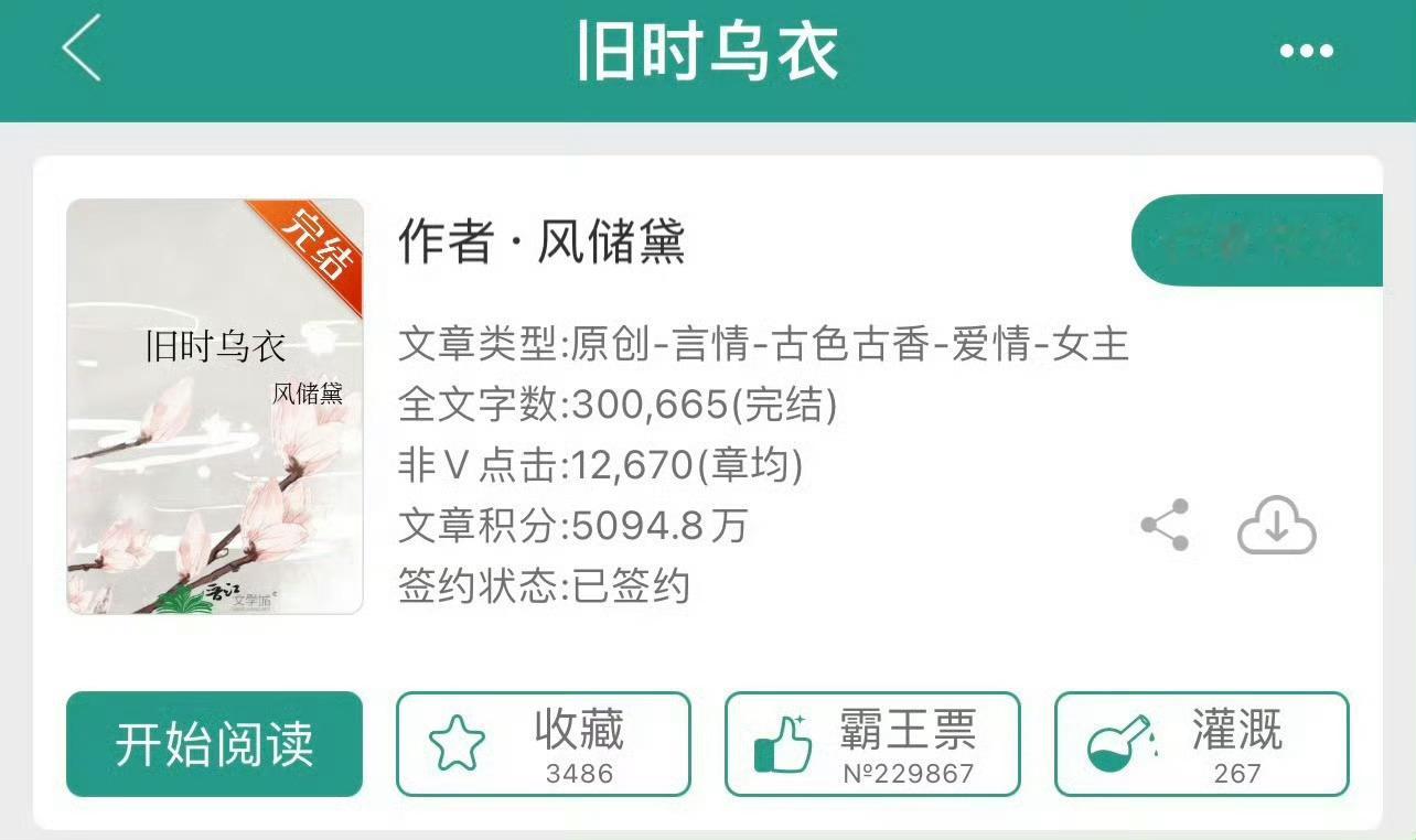 小说推荐：《旧时乌衣》作者:风储黛简评：聪慧通透孤女vs腹黑心机名士，女主重生，