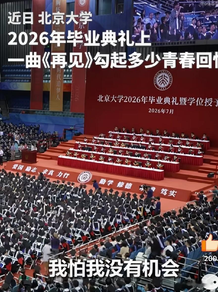 北京大学今年毕业典礼上，一曲《再见》响起，让我们每个头条好友也回忆起我们的校园生