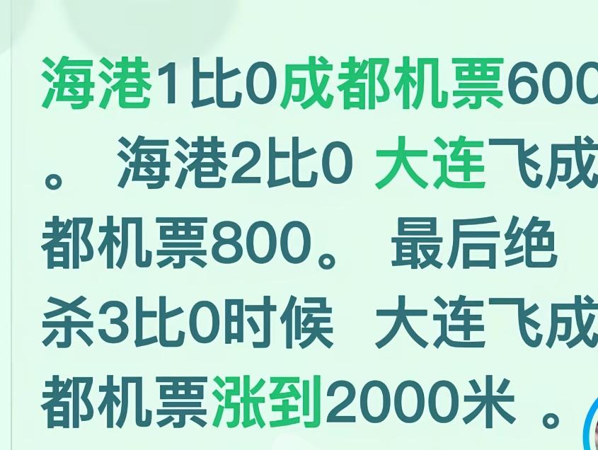 航空公司真是厉害，对时机的判断十分的敏锐。
有大连球迷表示，海港1:0领先成都的