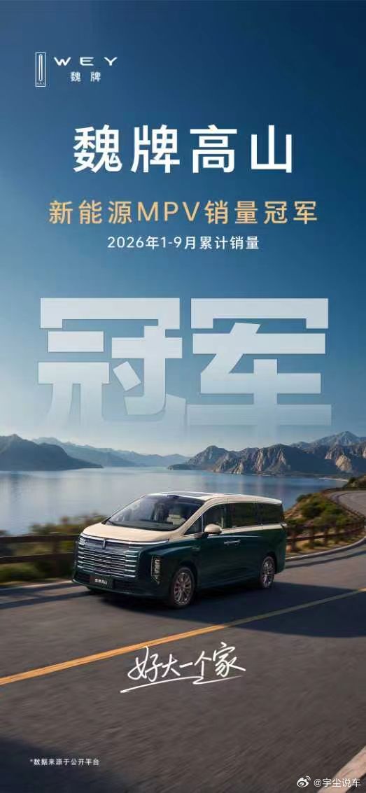 冠军答卷，致谢每一份家庭信赖魏牌高山，斩获 1-9 月新能源 MPV 累计销量冠