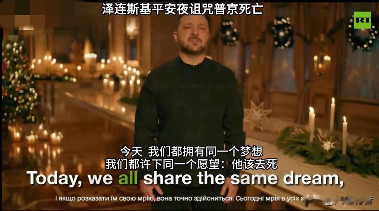 平安夜暗黑诅咒：泽连斯基希望他死。

据《今日俄罗斯》12月25日报道，12月2