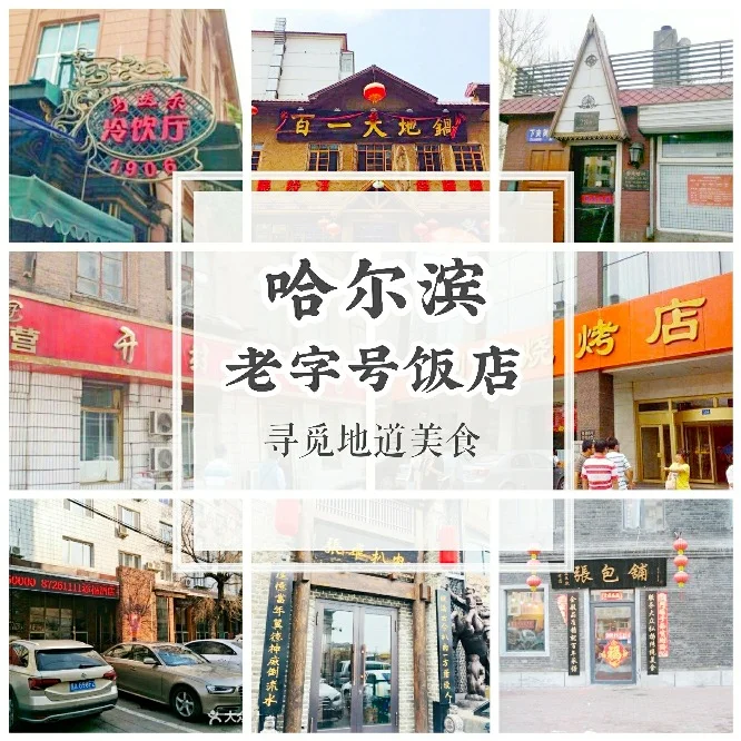 哈尔滨最具特色的老字号饭店！旅行打卡必备