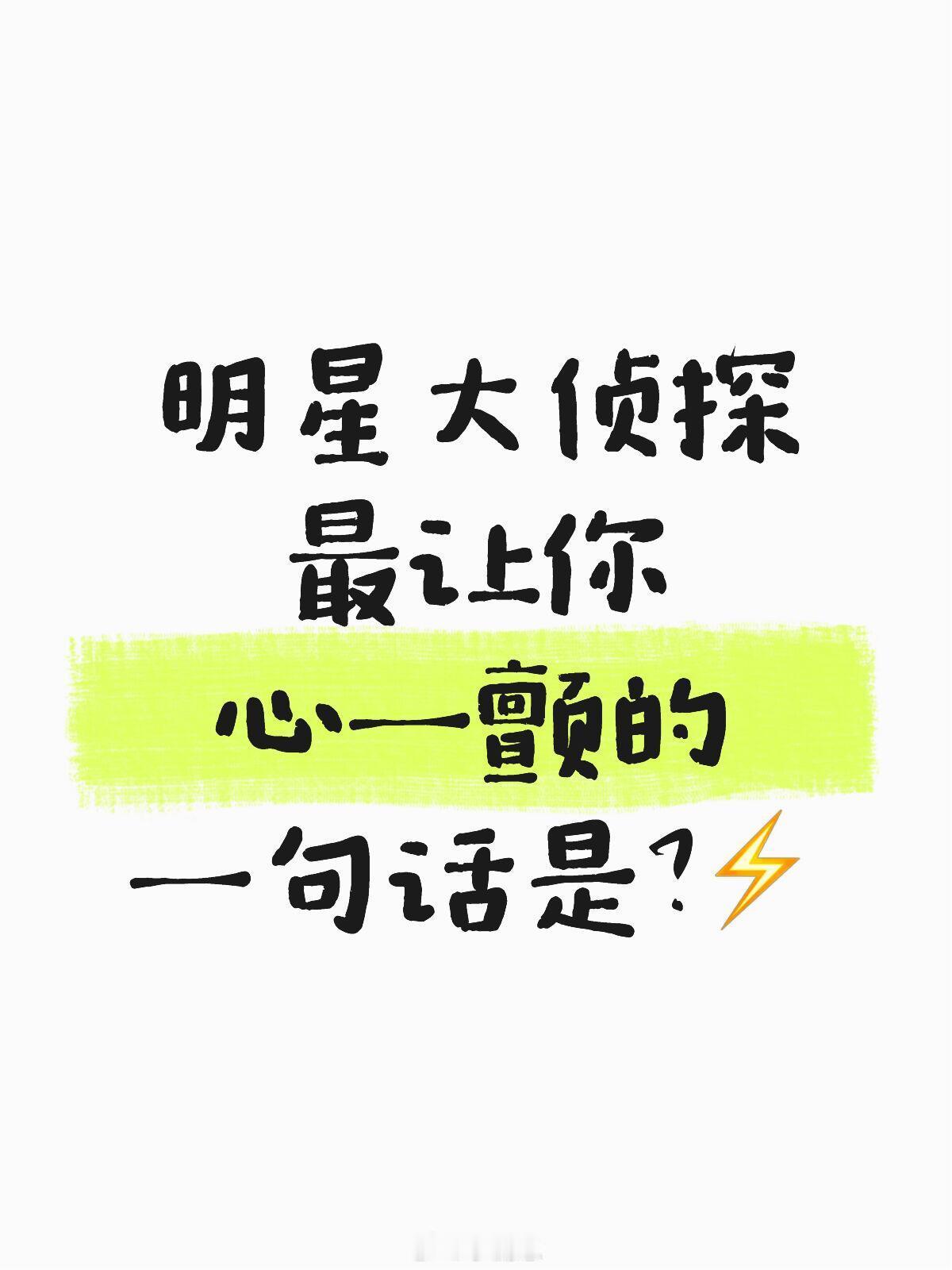 明星大侦探最让你心一颤的一句话是？“我是一个女生，我希望她能如愿”明星大侦探最让