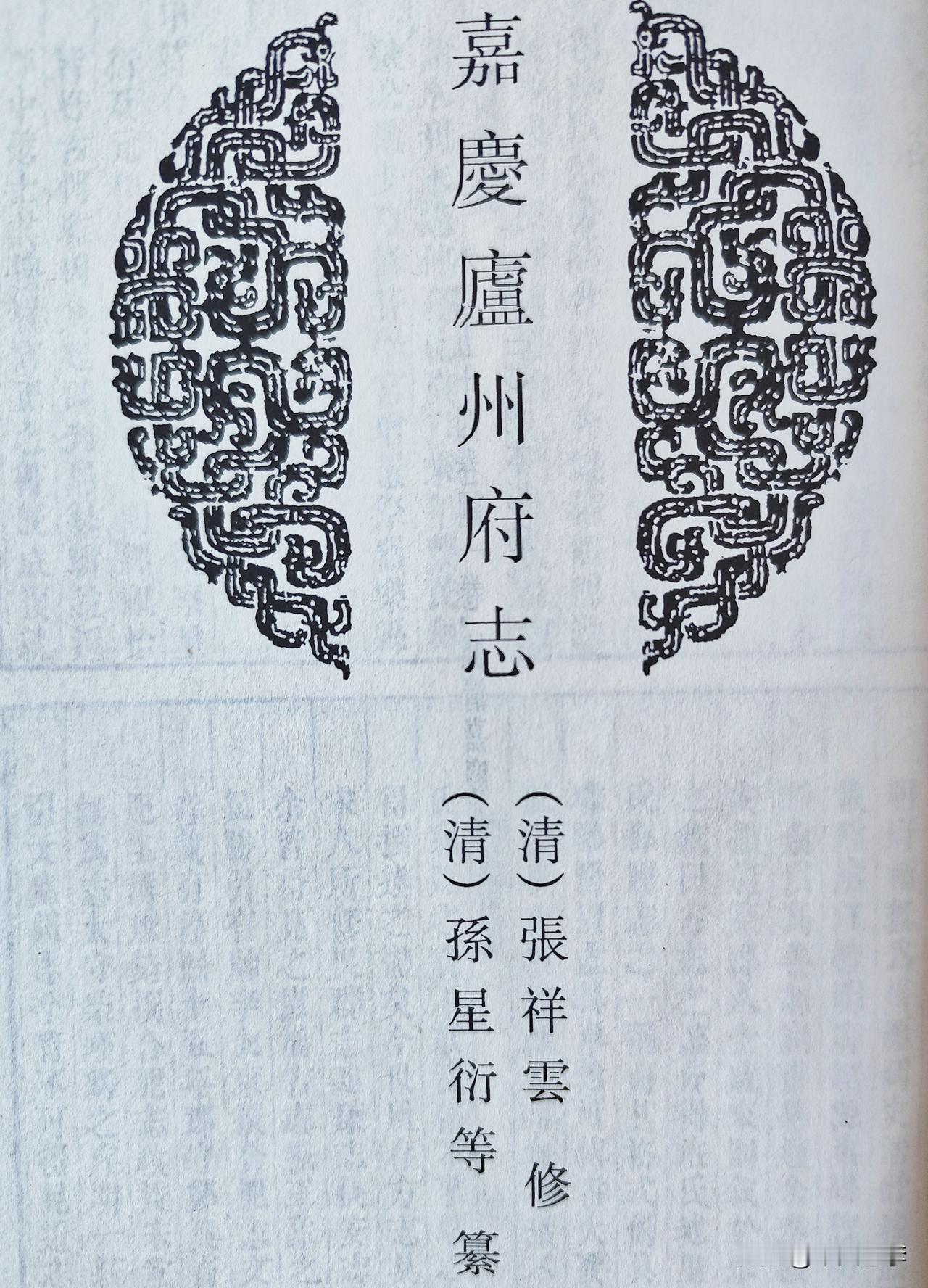 嘉庆版《庐州府志》中的庐州籍名臣与名将。
嘉庆八年（1803年），重修庐州府志中