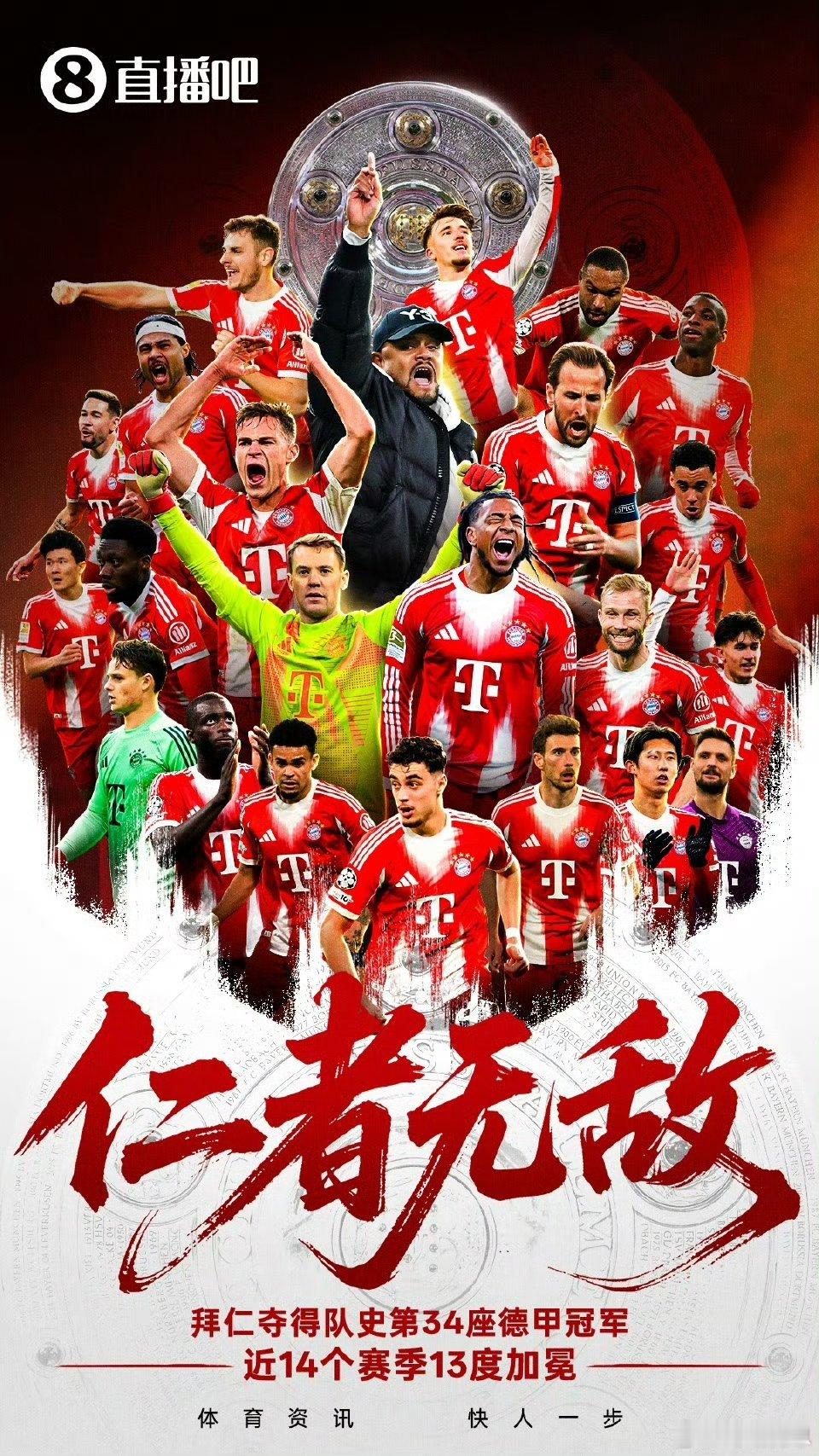 恭喜拜仁！拜仁提前4轮夺冠拜仁德甲第34冠🏆 德甲第30轮，拜仁4比2斯图加特