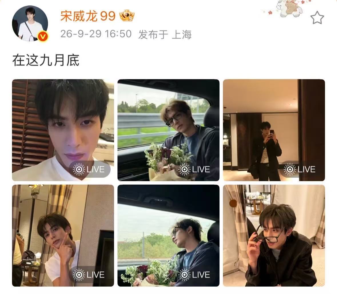 宋威龙穆祉丞都爱听九月底宋威龙穆祉丞都用了九月底歌词当文案宋威龙穆祉丞用了九月底