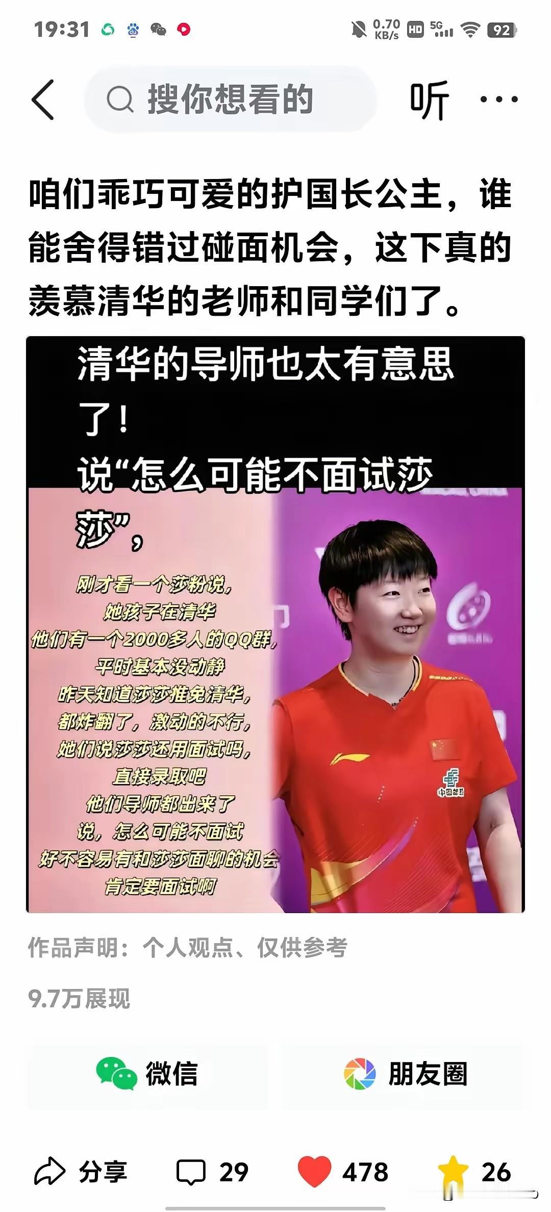 莎莎读大学还要面试？我在想，被国人尊为护国公主的莎莎在比赛场上飒爽英姿为国争光，
