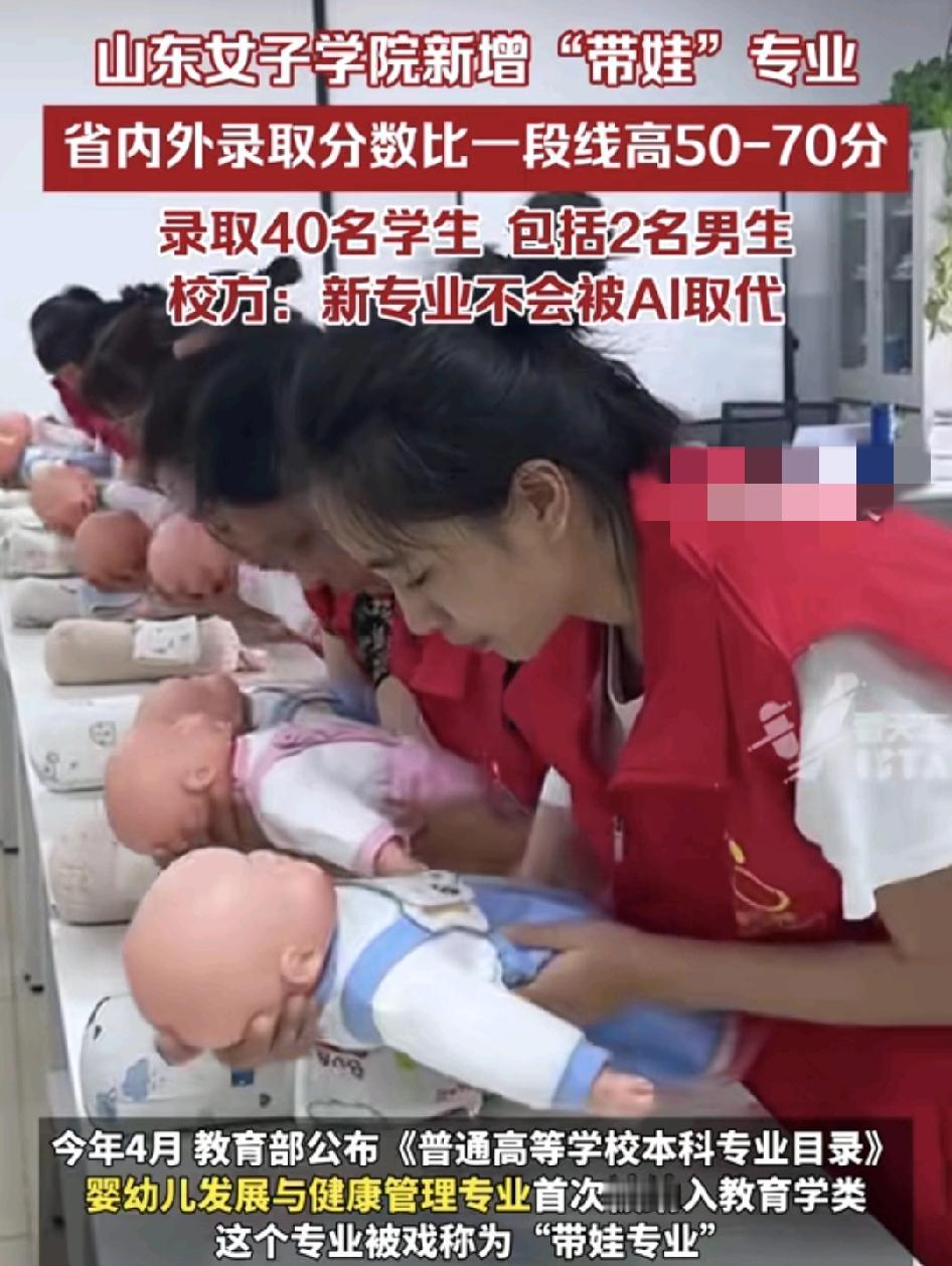 山东女子学院新增婴幼儿健康发展与管理专业，简称为“带娃专业”，专业比普通的一本项