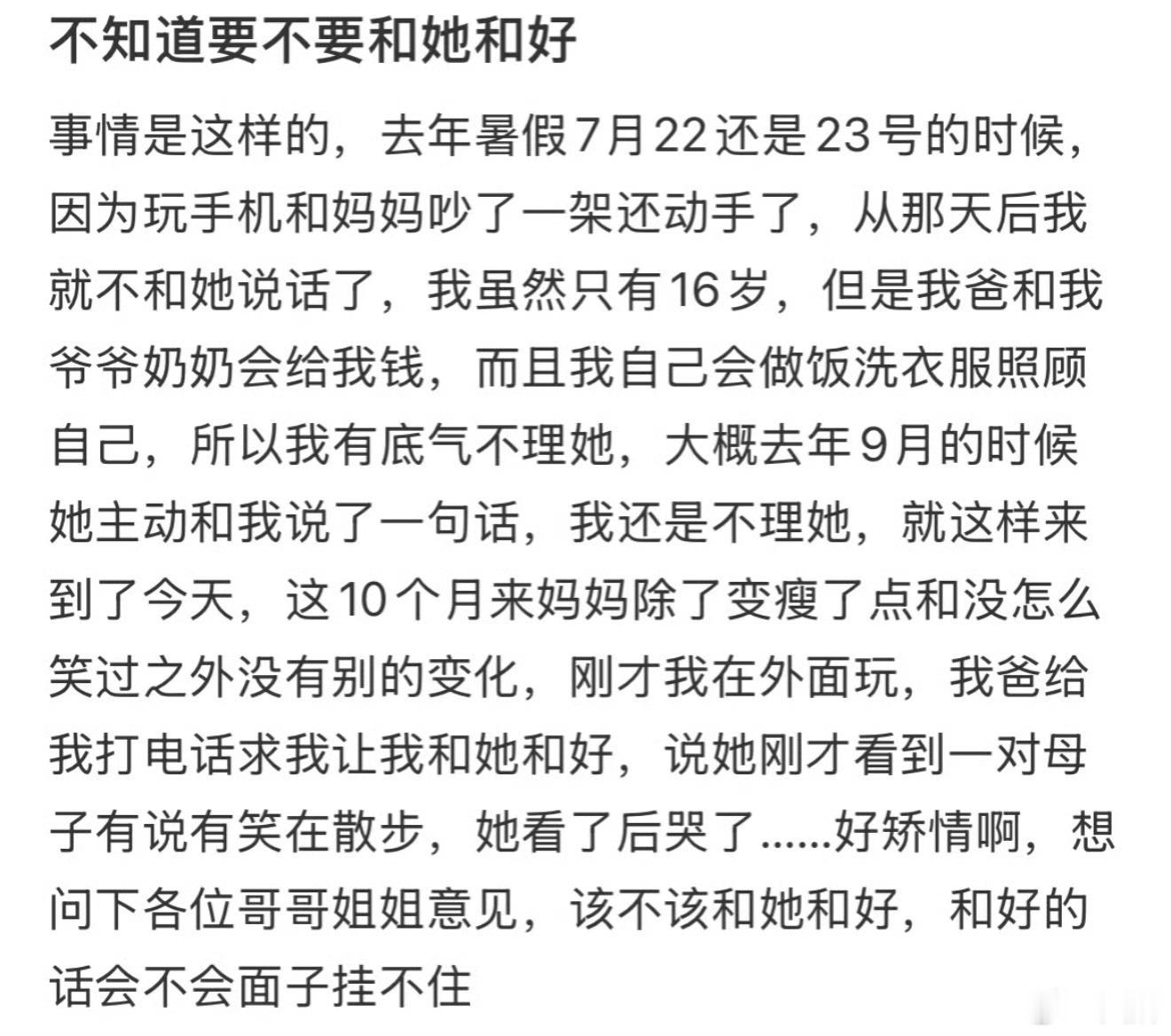 不知道要不要和她和好 