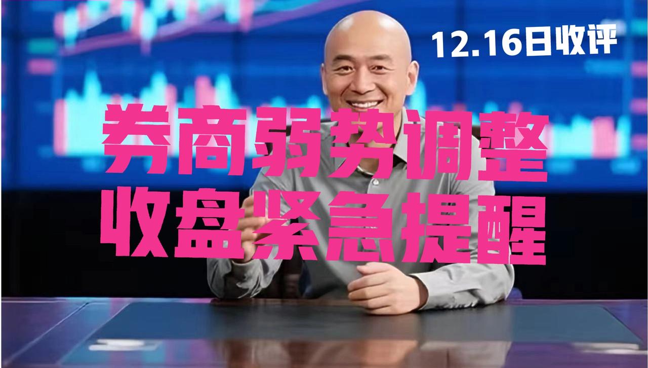 券商即将一骑绝尘，光头收盘紧急提醒：
 
第一、券商板块今日受大盘缩量大跌影响，