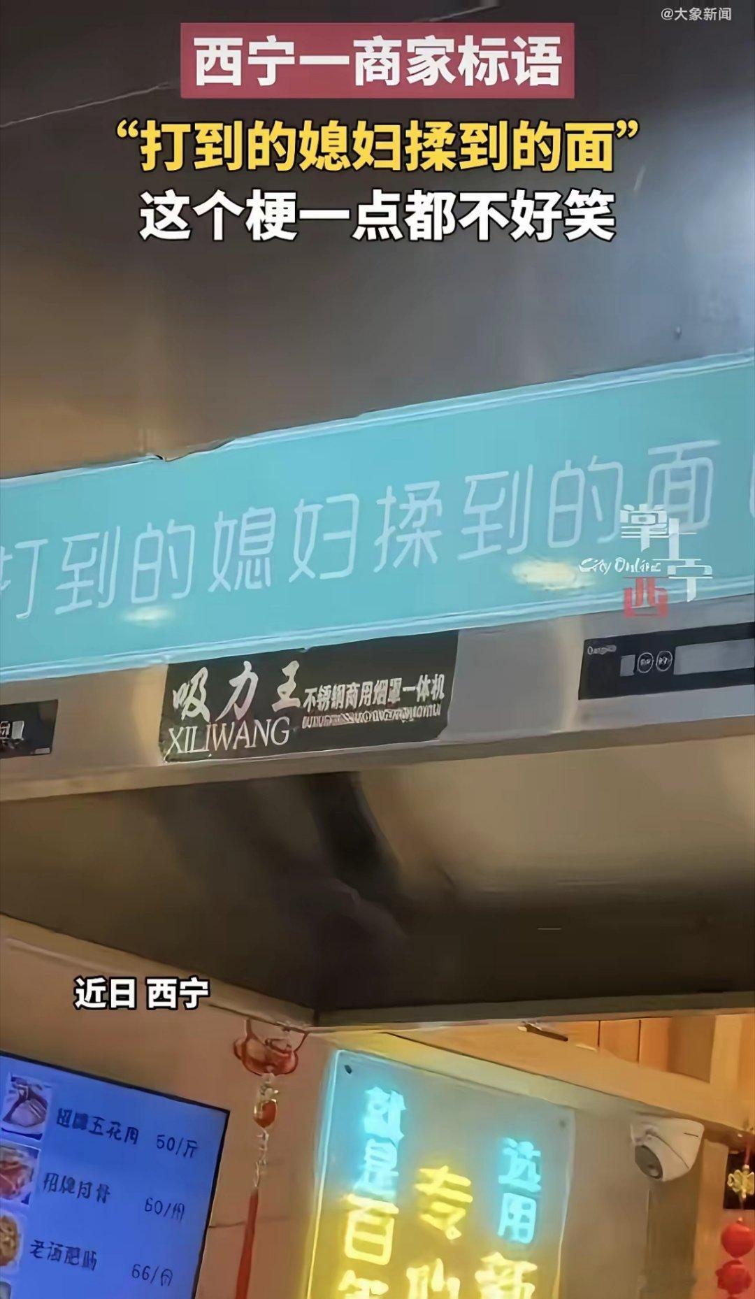 西宁一面馆冒犯女性标语已撤下这个标语是陕西甘肃一带流传的老话，你口头说说可能没什