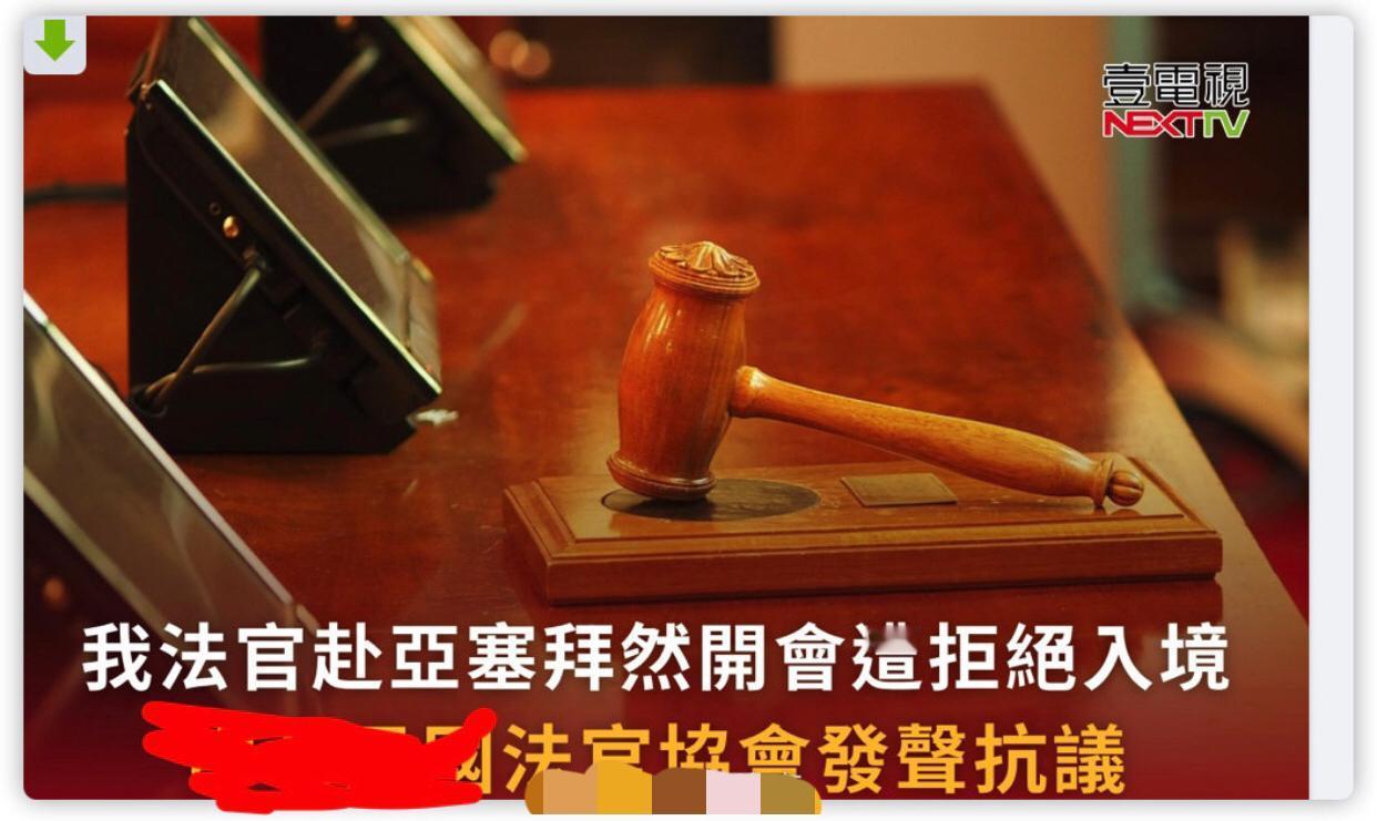 台湾称呼“阿塞拜疆”叫“亚塞拜然”，
抗议法官被其无证遣返。