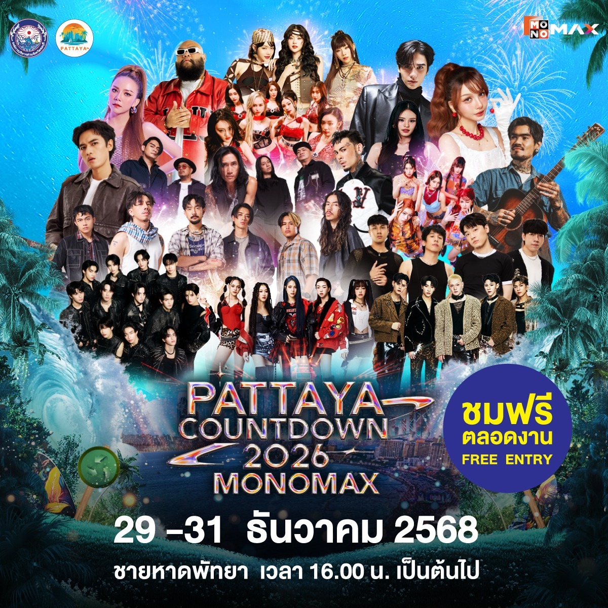PATTAYA COUNTDOWN 20262026年 芭堤雅跨年夜庆典 嘉宾名