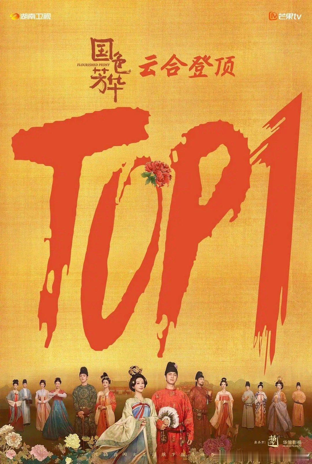 杨紫国色芳华带火洛阳牡丹酥  电视剧国色芳华[超话]  为什么占据云和一二名的国