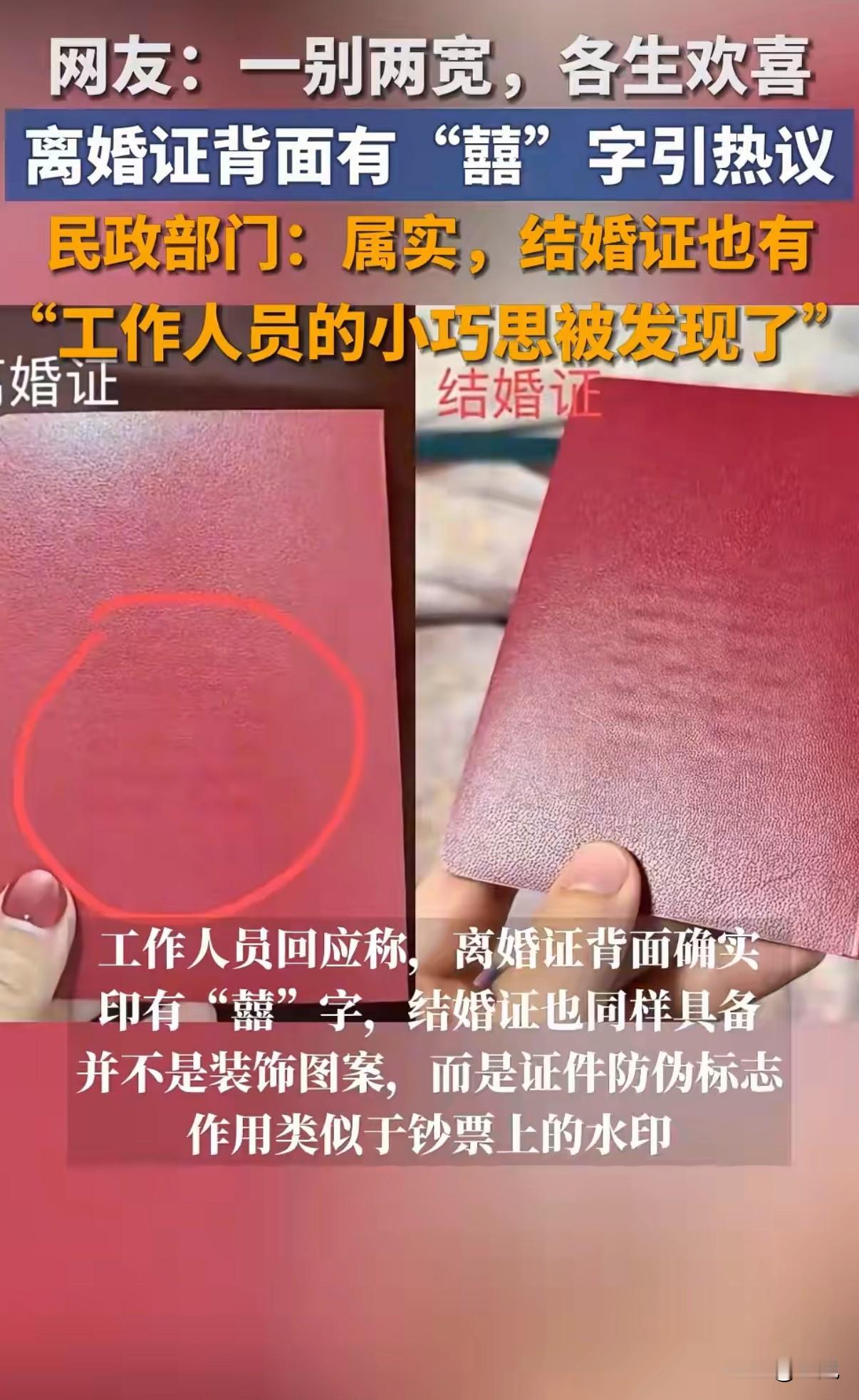 结婚证上有囍  
离婚证上也有囍  

它本是防伪印记  
却见证人生轨迹  