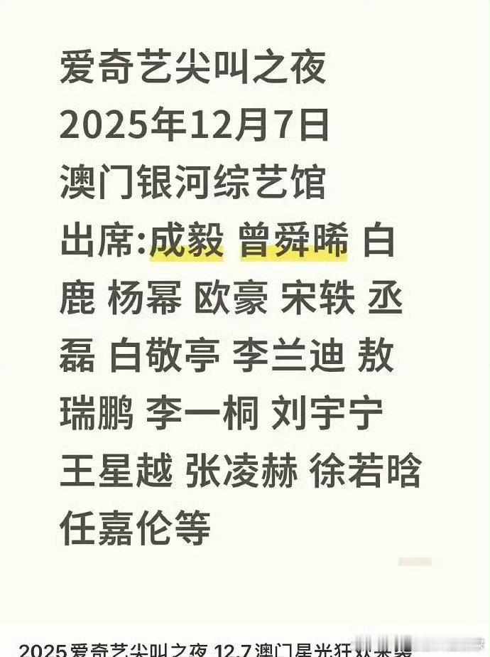 爱奇艺尖叫之夜出席嘉宾名单🍉网友猜测尖叫女神杨幂，尖叫男神出自成毅哇[期待][