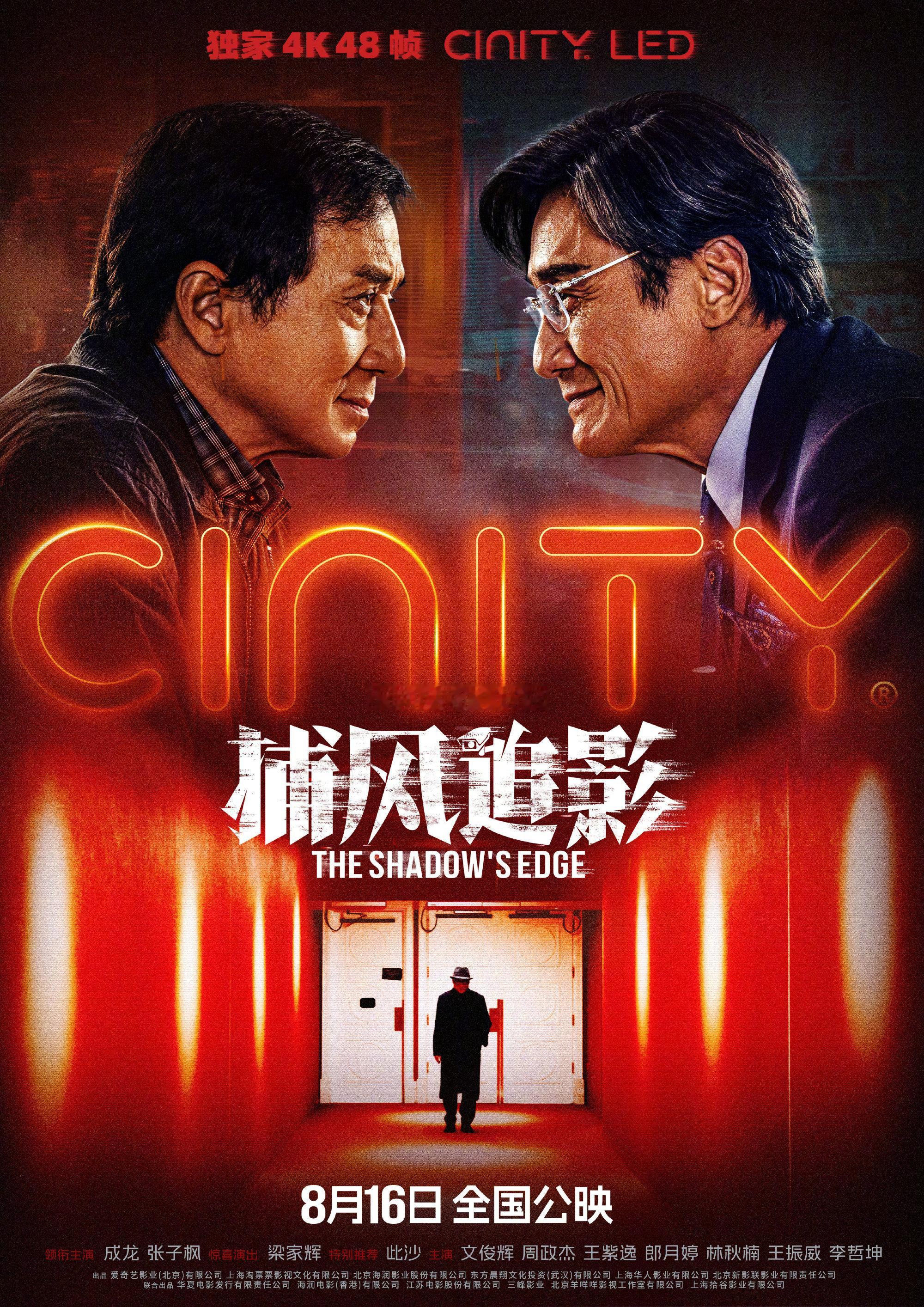成龙、张子枫、梁家辉等主演的动作犯罪电影《捕风追影》将于8月4日至8日在全国20