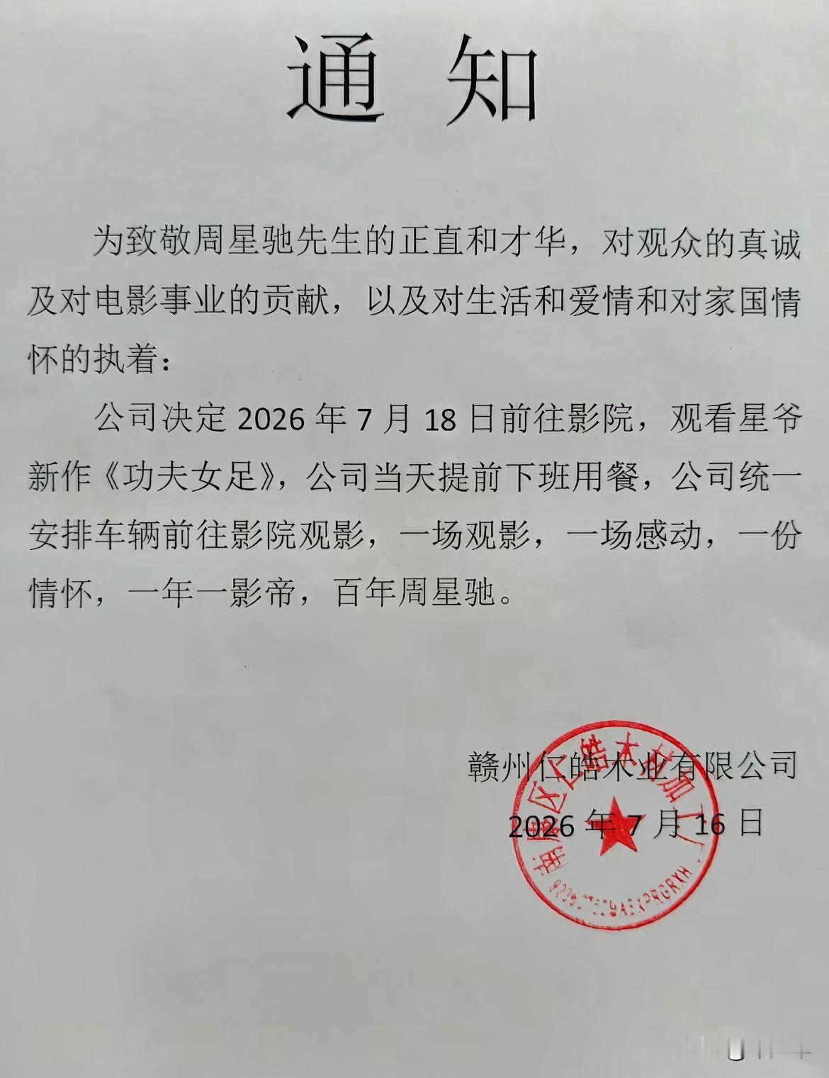 这公司大气，组织全公司去看周星驰的《功夫女足》，提前下班，统一调度，可见公司领导