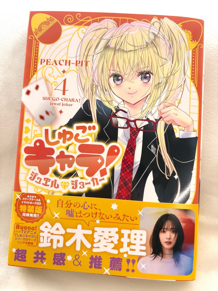 铃木爱理 260610 守护甜心《しゅごキャラ！ジュエルジョーカー》第四卷邀请到