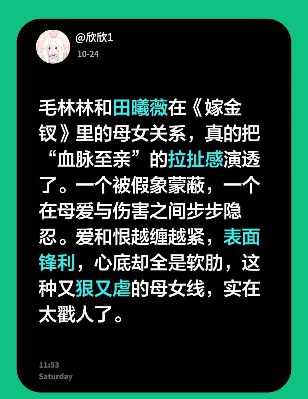 毛林林和田曦薇在《嫁金钗》里的母女关系，真的把“血脉至亲”的拉扯感演透了。一个被