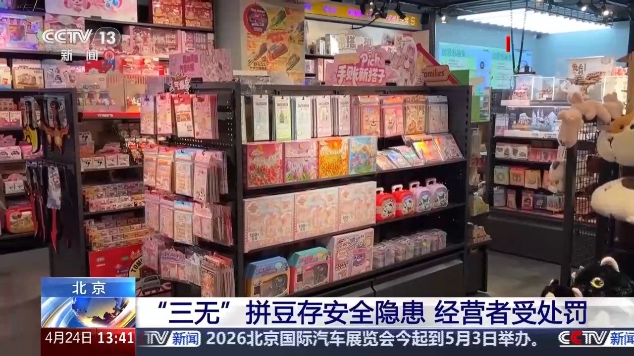 【北京查处多起拼豆玩具违规案件】近日，北京市市场监督管理局就通报了多起违规拼豆儿