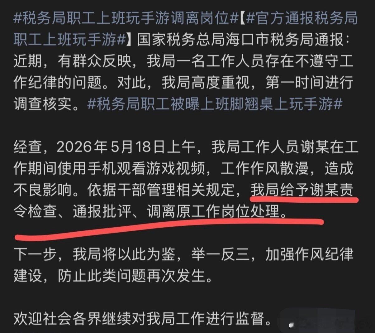 官方通报税务局职工上班玩手游通报来了，责令检查、通报批评，再加调离原岗位，对这种