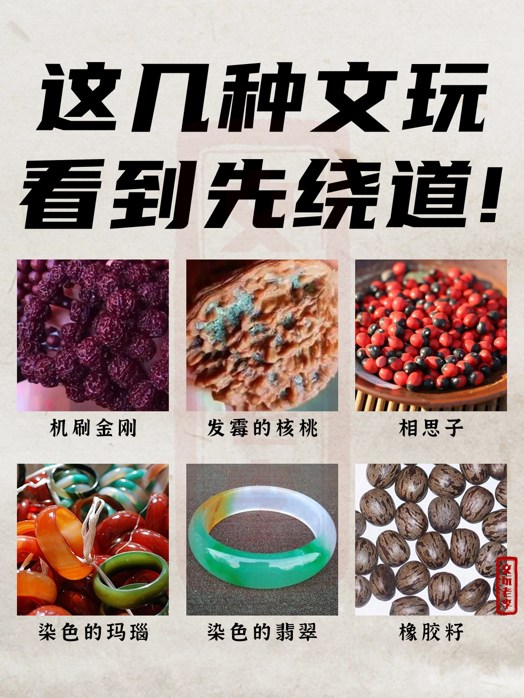 这几种文玩看到请先绕道！