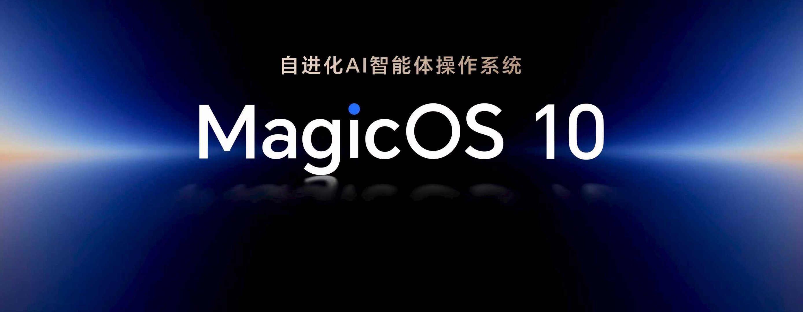 荣耀Magic8能自己“进化”的AI智能系统MagicOS 10来啦！荣耀把新一