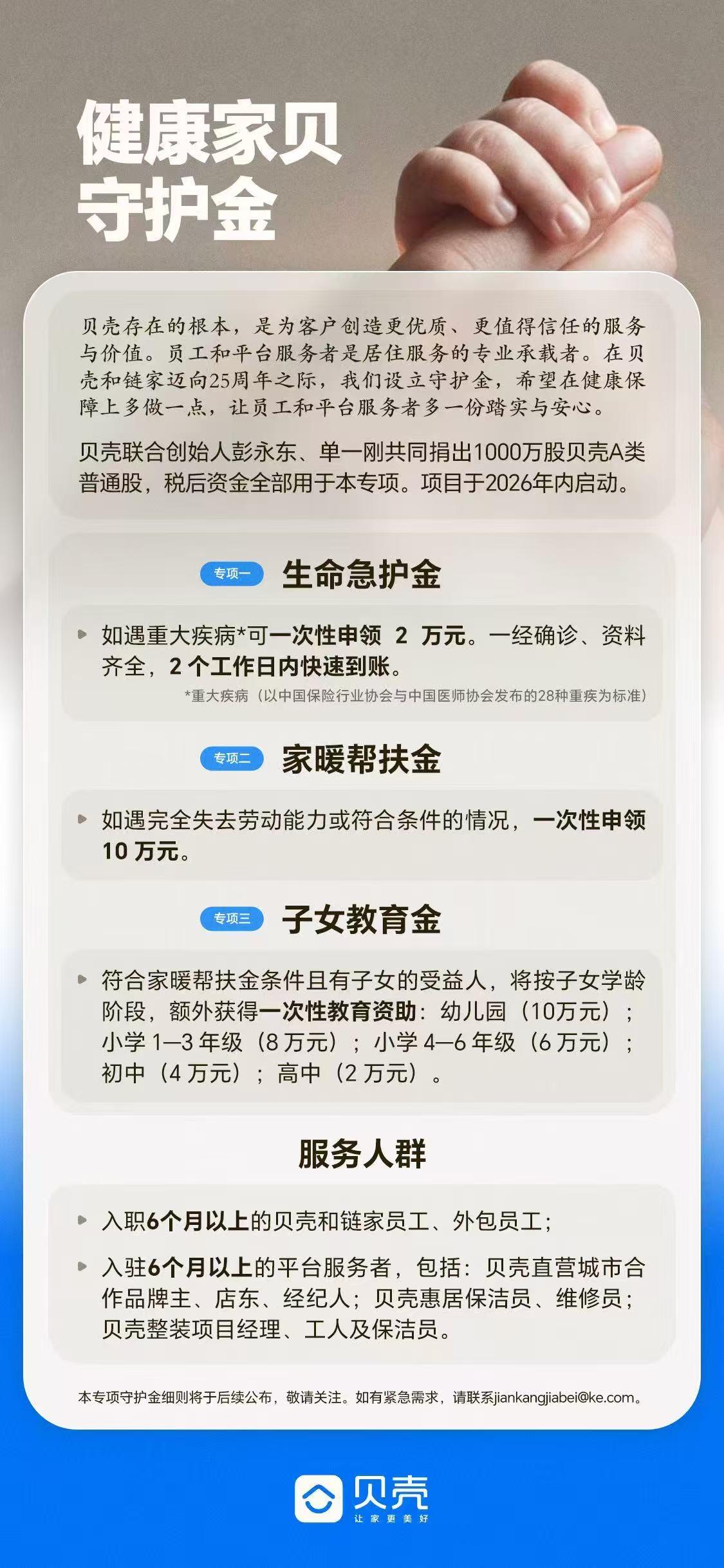 【一年捐 8.4亿！贝壳联合创始人给贝壳链家全员和50万服务者送4亿保障金】2月