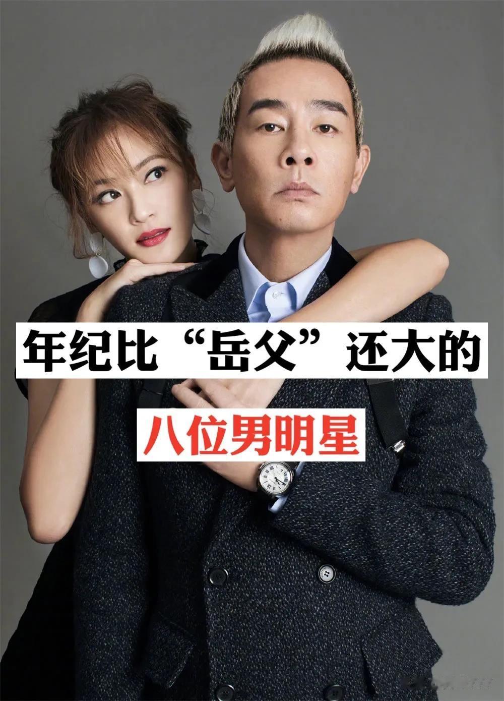年纪比“岳父”还大的8位男明星