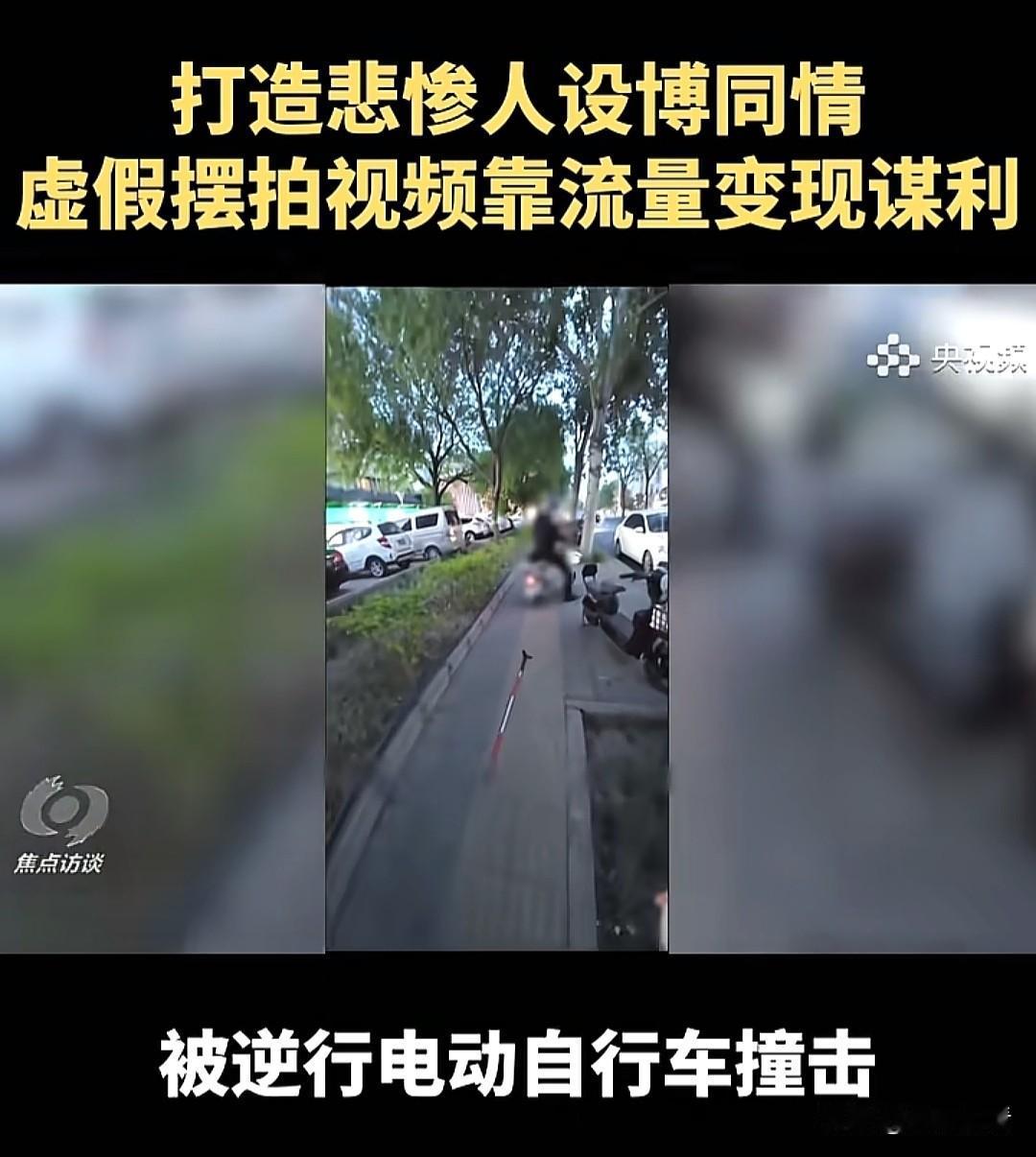 发生在北京的“肓人女孩盲道被撞”短视频为博取同情炮制的虚假摆拍视频，实则是靠流量